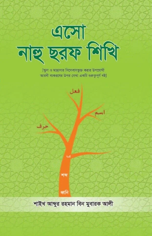 এসো নাহু ছরফ শিখি