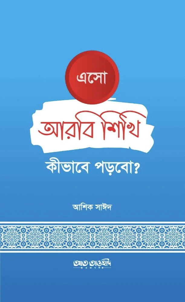 এসো আরবি শিখি কীভাবে পড়বো