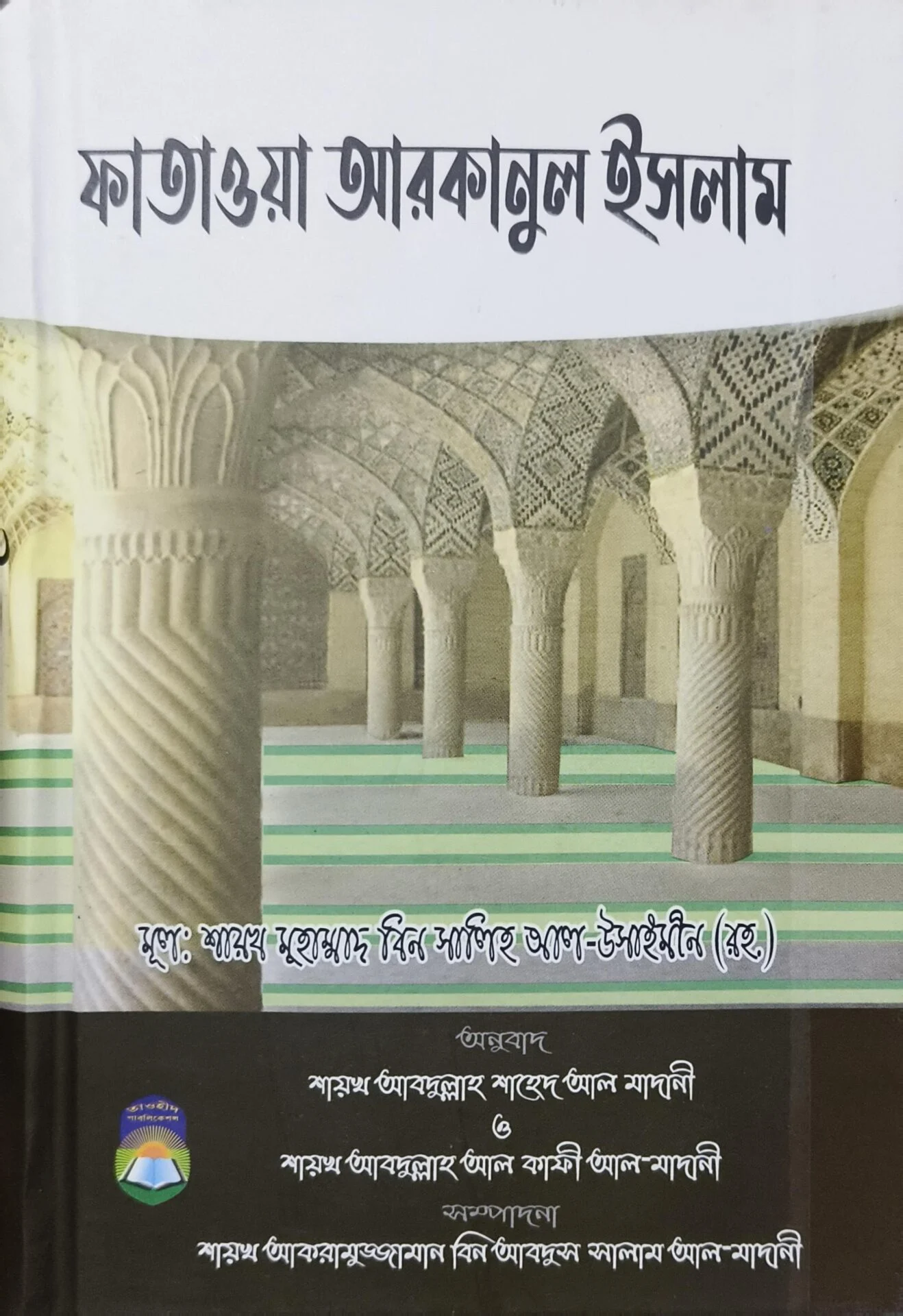 ফাতাওয়া আরকানুল ইসলাম