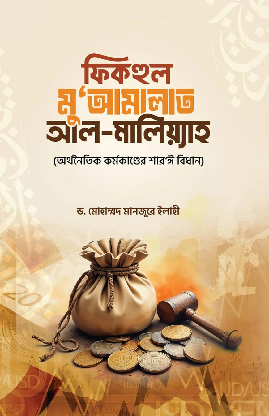 ফিকহুল ম'আমালাত আল মালিয়্যাহ (অর্থনৈতিক কর্মকাণ্ডের শার'ঈ বিধান)