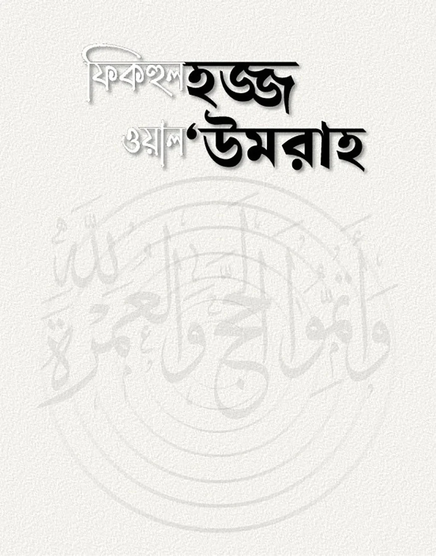 ফিকহুস হজ্জ ওয়ান উমরাহ