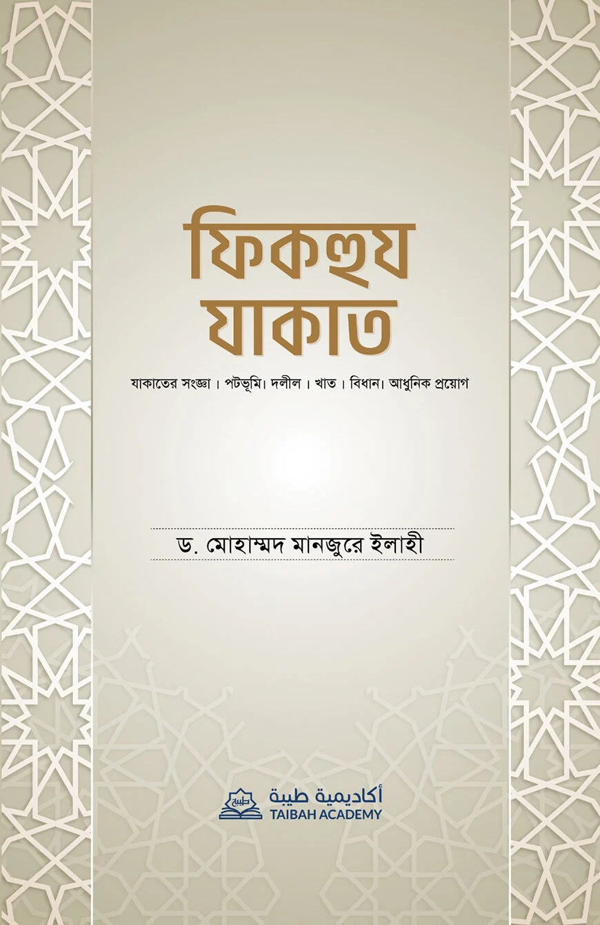 ফিকহুয যাকাত