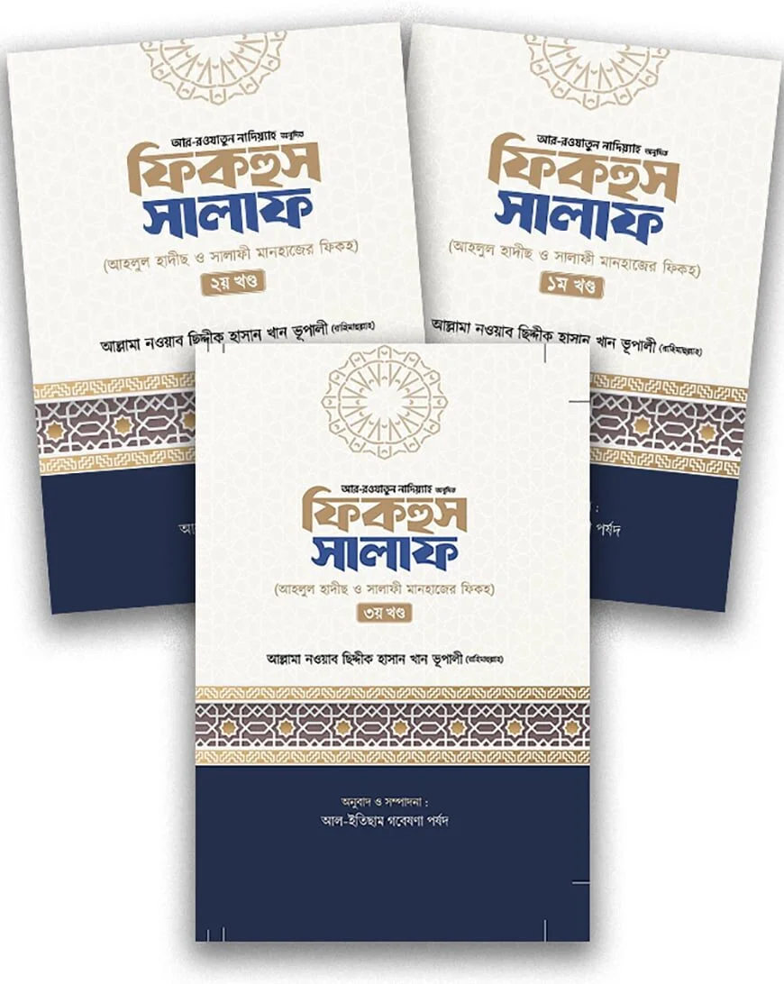 ফিকহুস সালাফ ৩ খন্ড একত্রে
