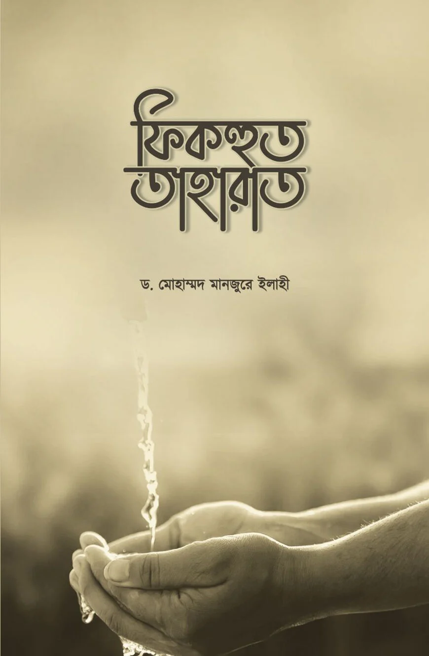 ফিকহুত তাহরাত