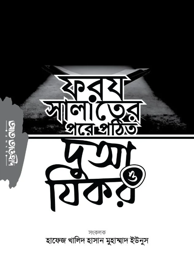 ফরয সালাতের পরে পঠিত দুআ যিকর