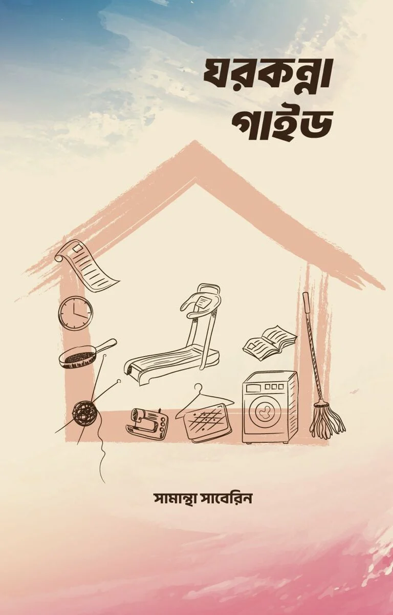 ঘরকন্না গাইড
