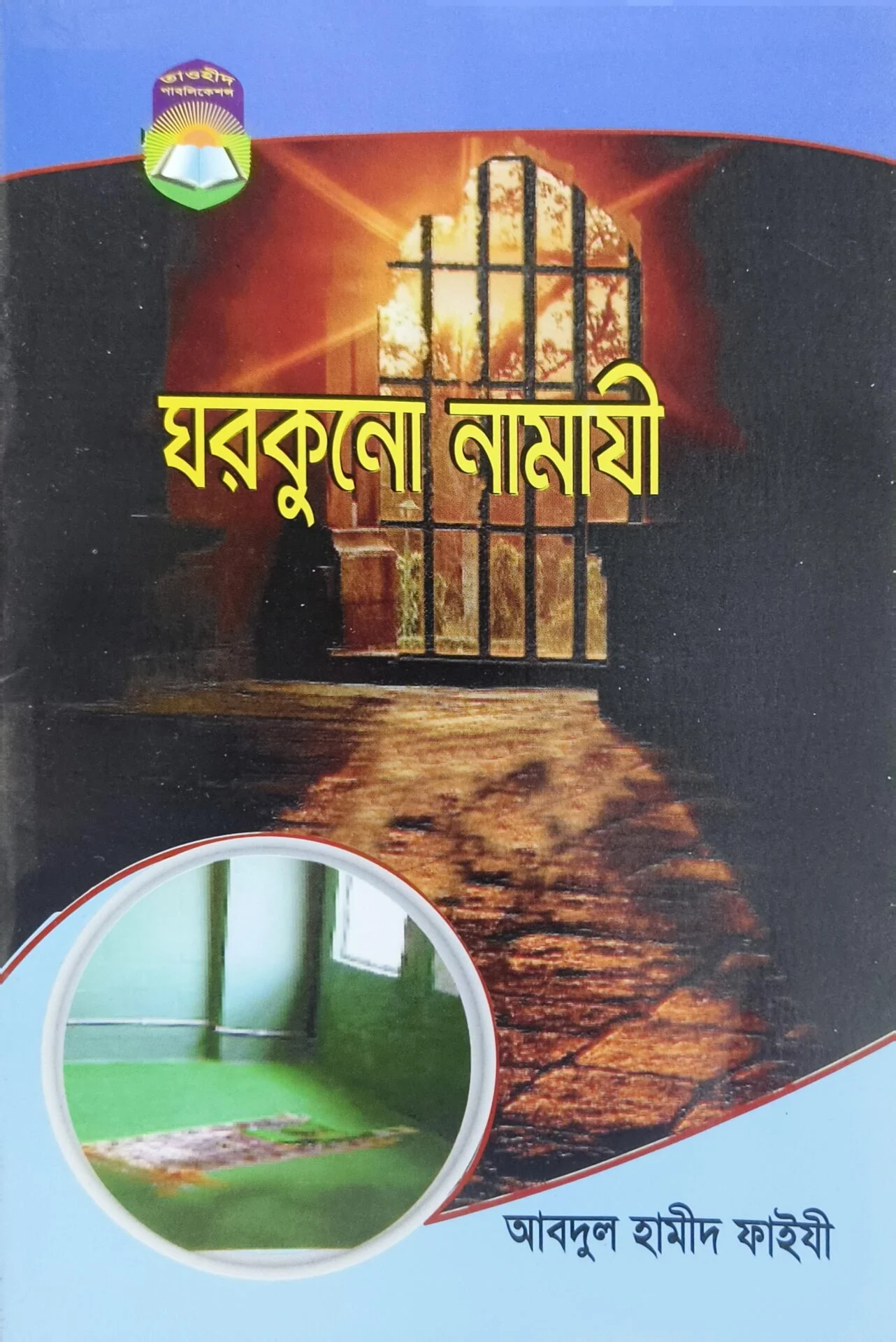 ঘরকুনো নামাযী