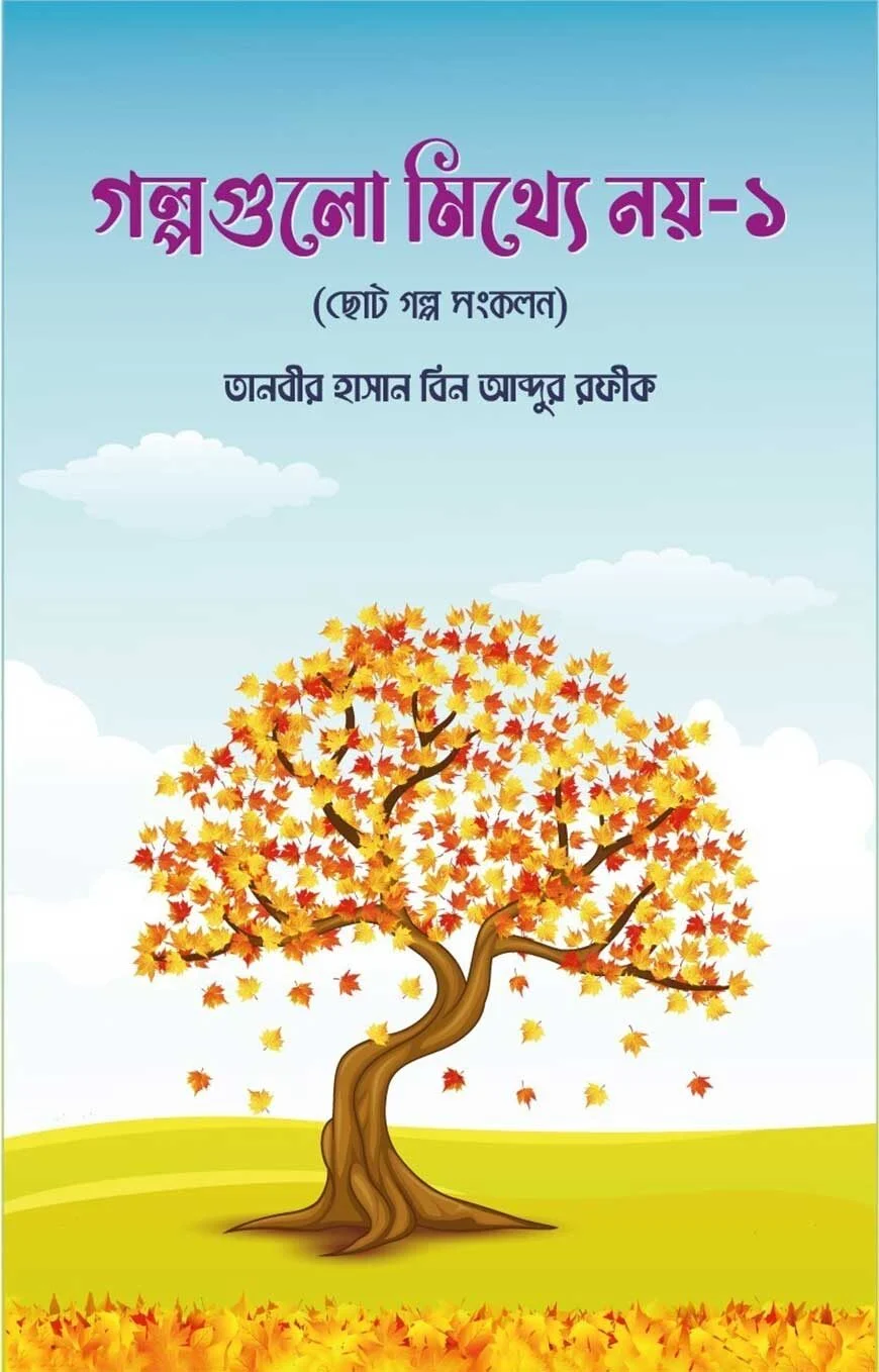 গল্পগুলো মিথ্যে নয় ১ (ছোট গল্প সংকলন)