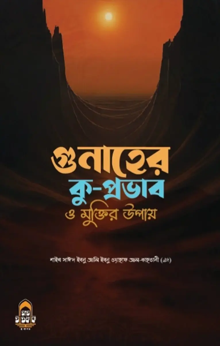 গুনাহের কু প্রভাব ও মুক্তির উপায়