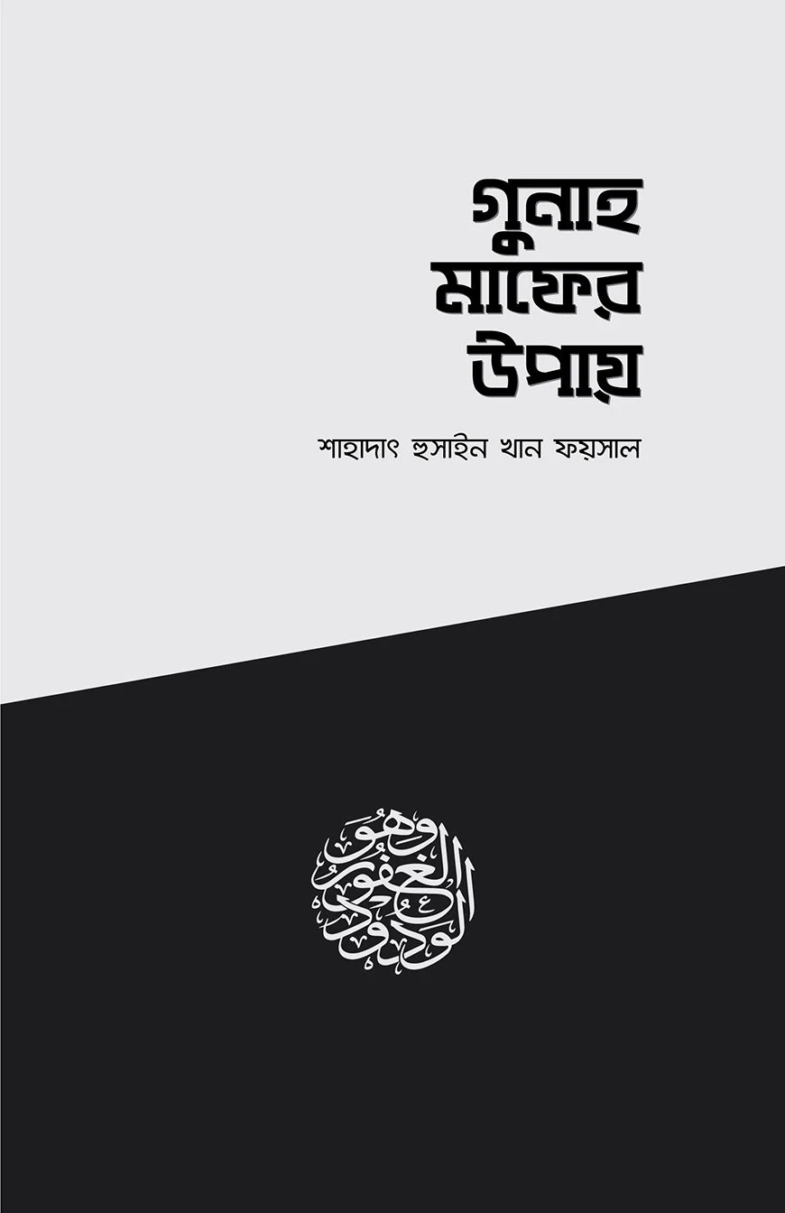 গুনাহ মাপের উপায়