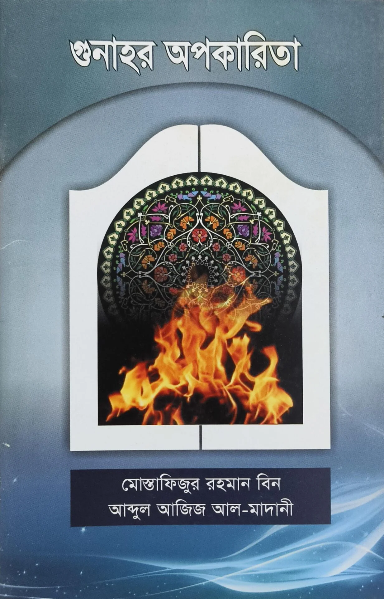 গুনাহর অপকারিতা