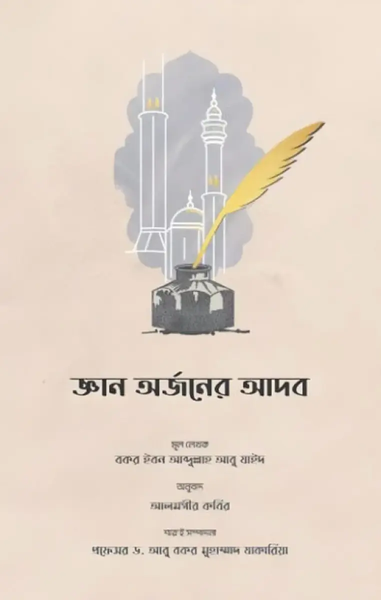 জ্ঞান অর্জনের আদব