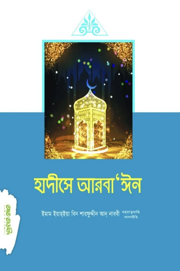 হাদীসে আরবা'ঈন