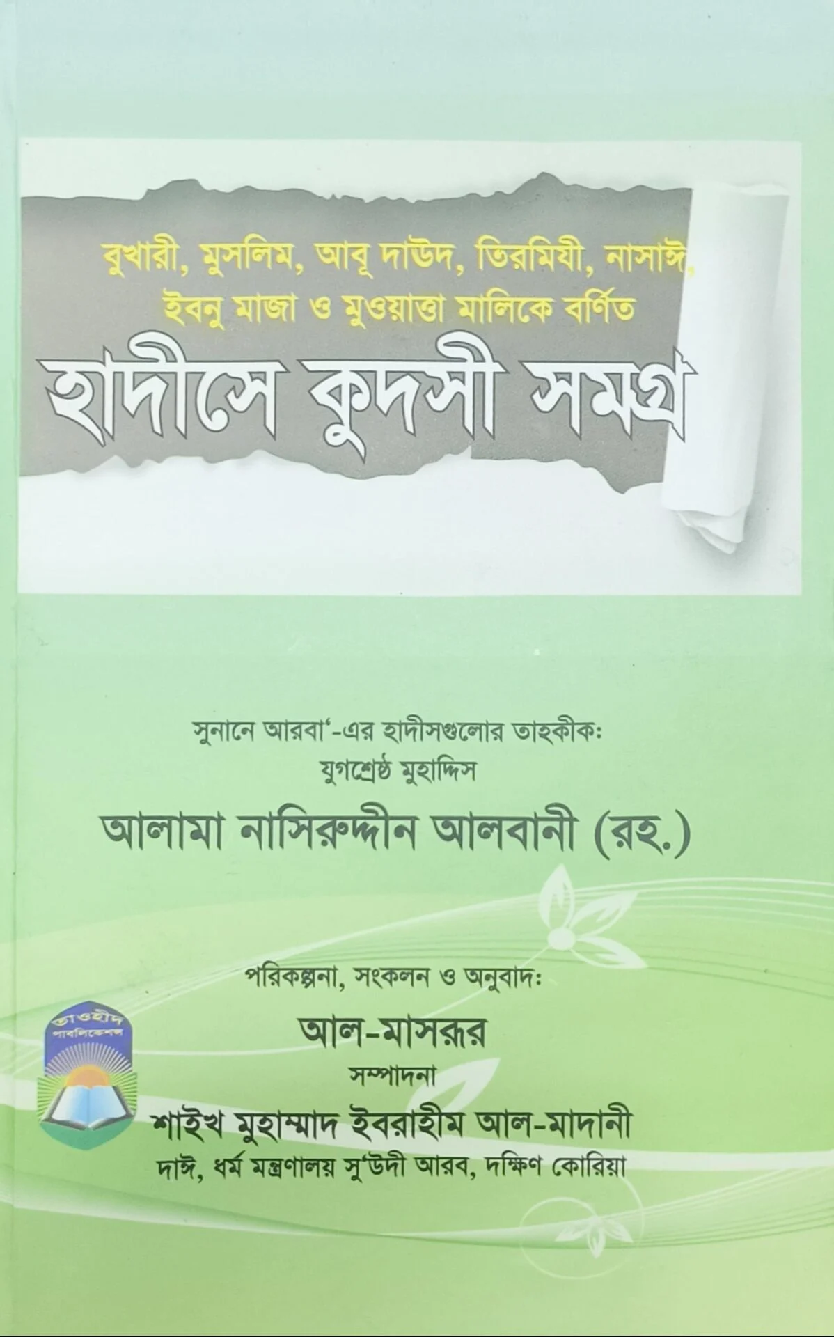 হাদীসে কুদসী সমগ্র