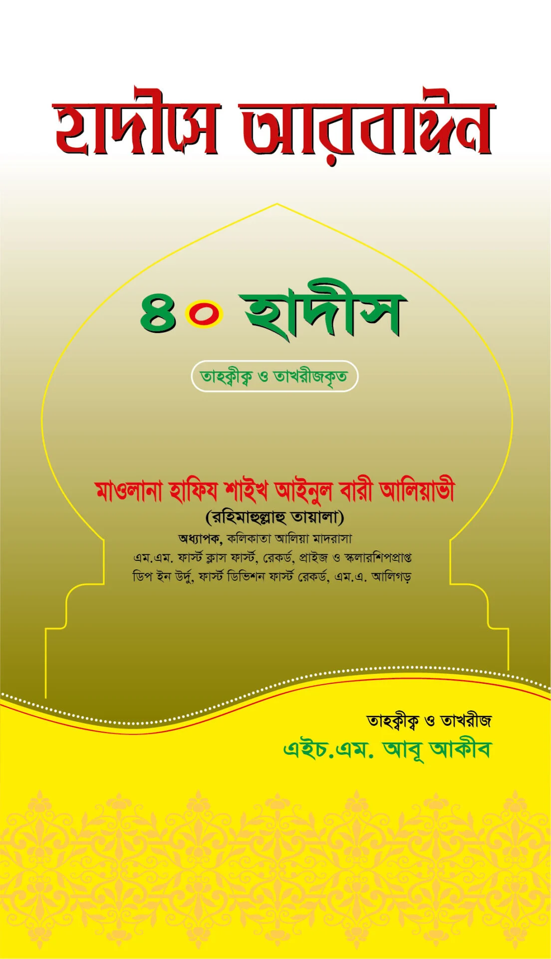হাদীসের আরবাঈন ৪০ হাদীস