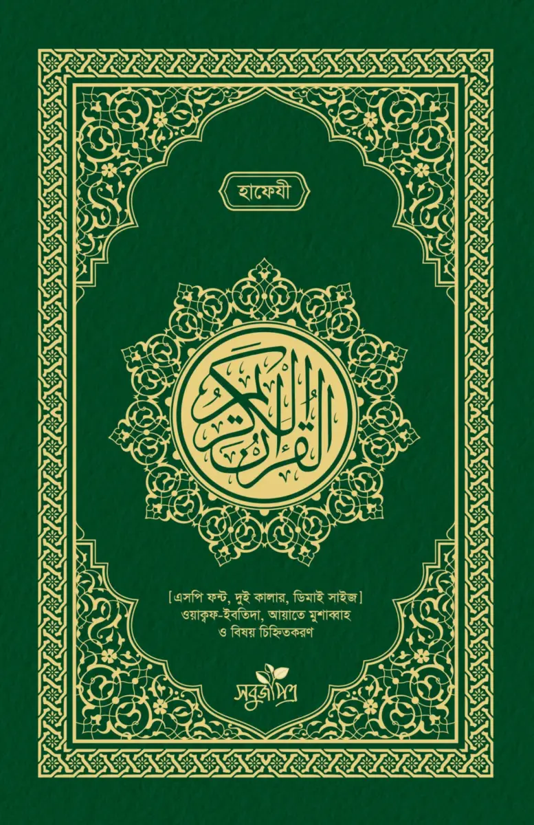 হাফেযী কুরআন (এসপি ফন্ট, দুই কালার, ডিমাই সাইজ) সবুজ কালার