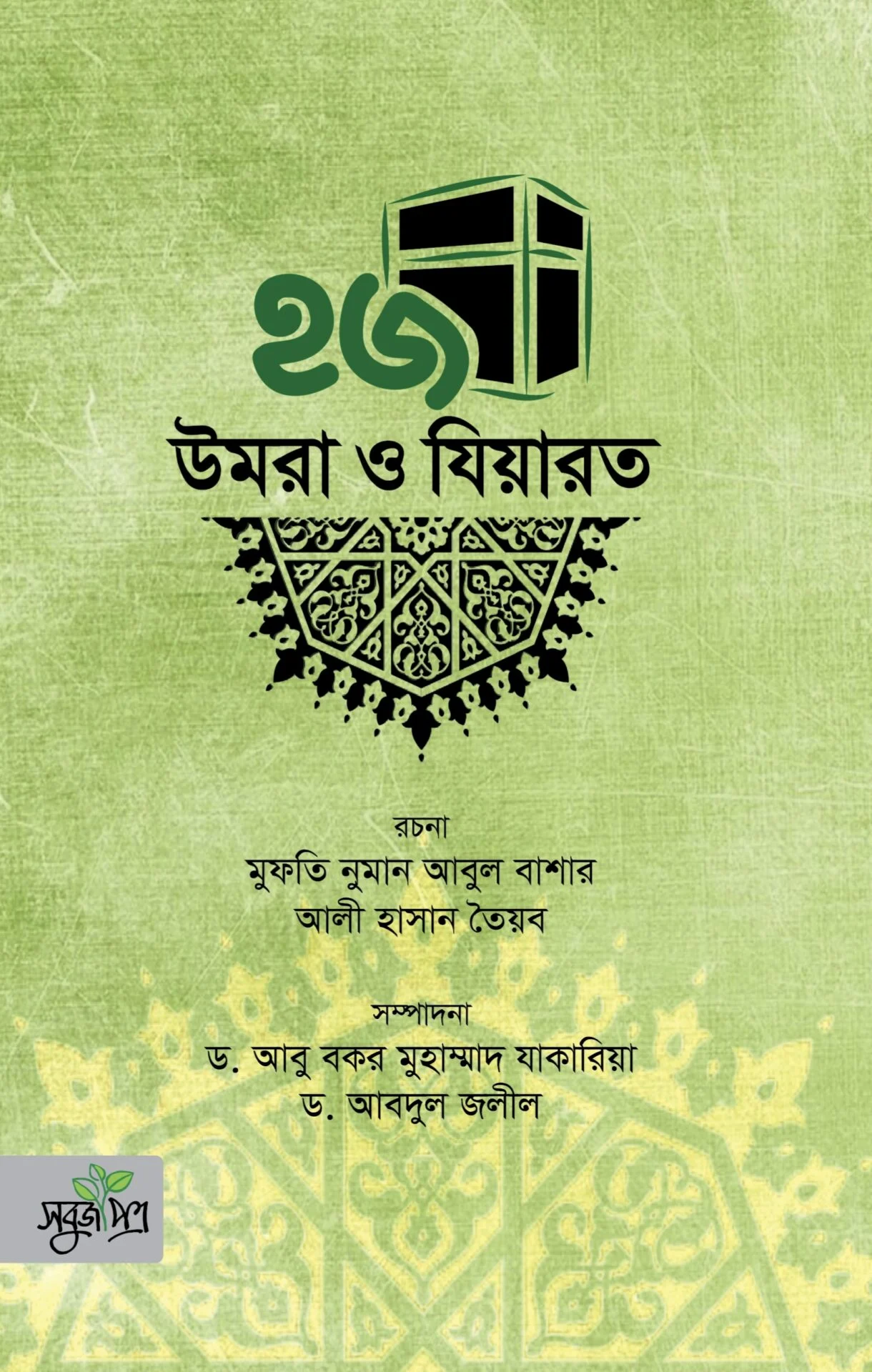 হজ উমরাহ ও যিয়ারাত