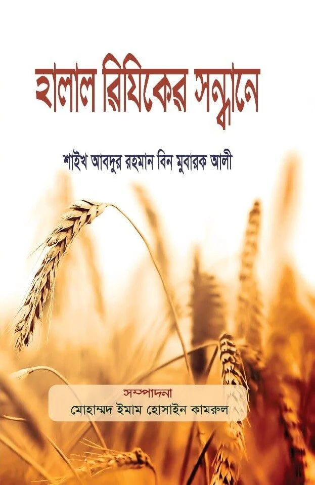 হালাল রিযিকের সন্ধানে