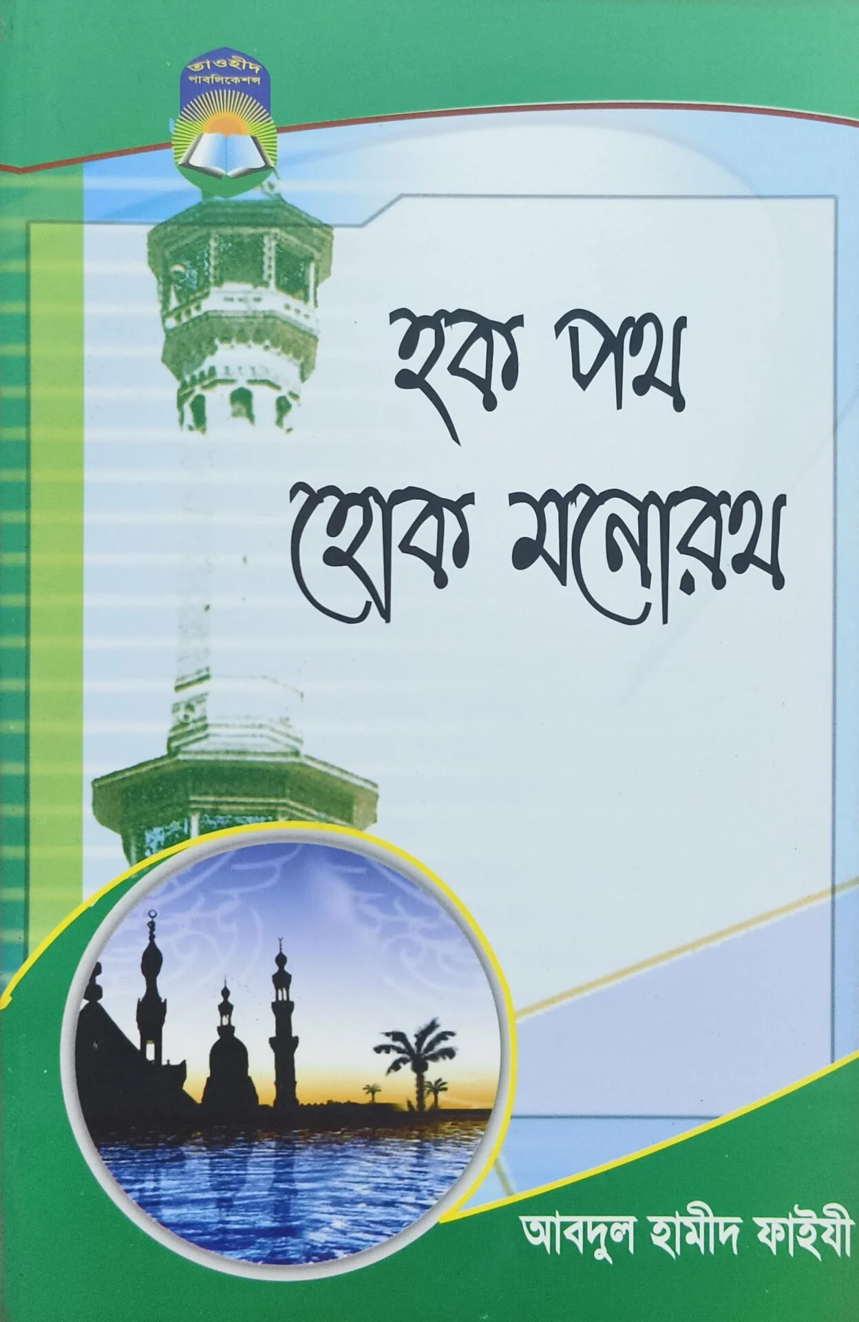 হক পথ হোক মনোরথ