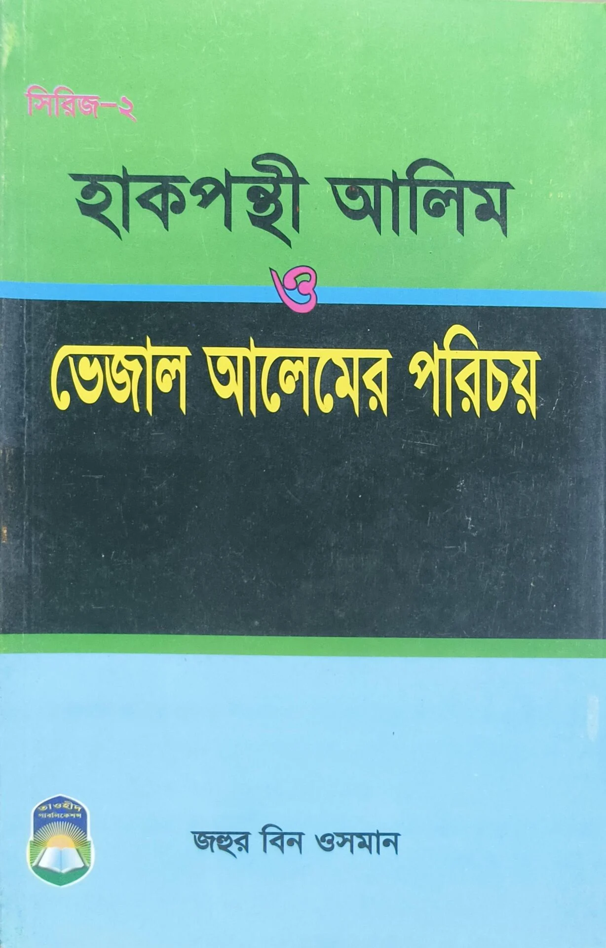 হাকপন্থী আলিম ভেজাল আলেমের পরিচয়