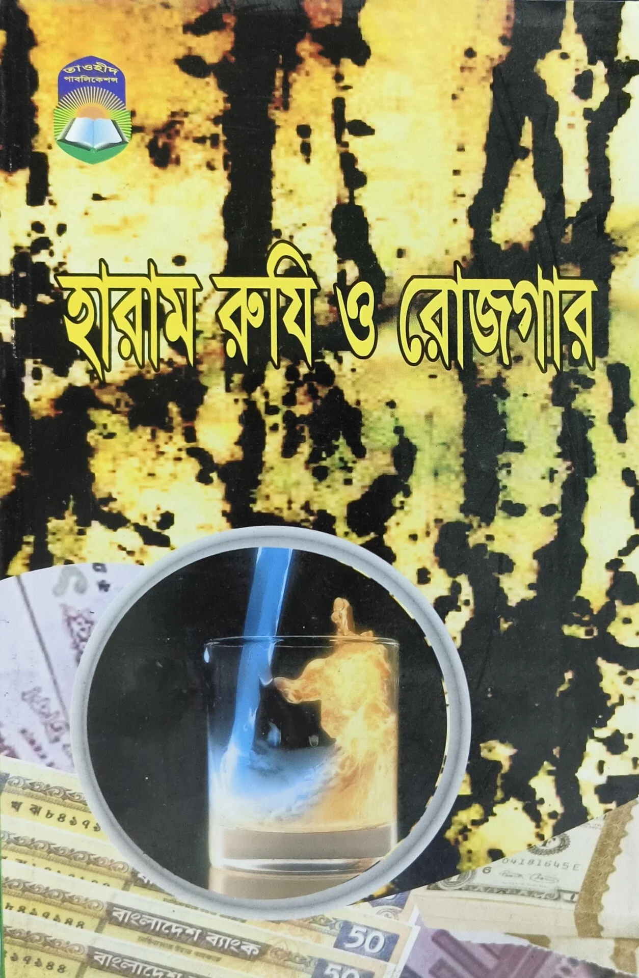 হারাম রুযি ও রোজগার