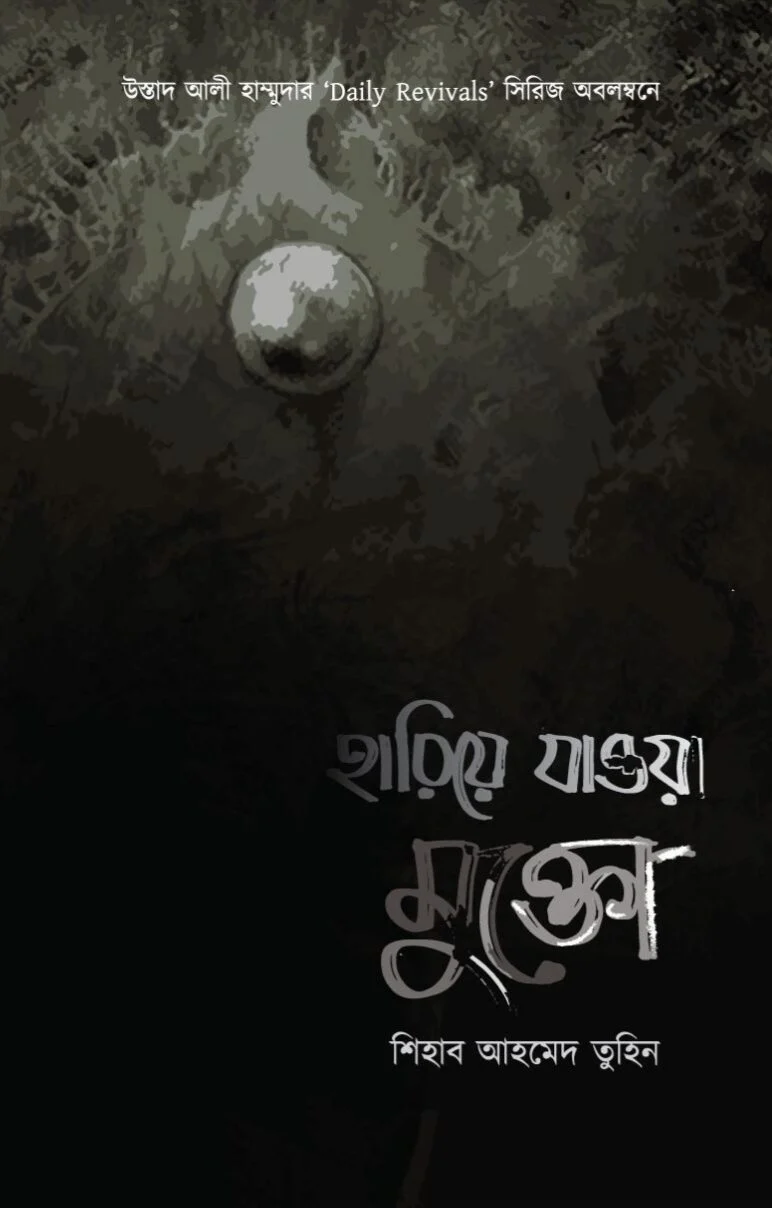 হারিয়ে যাওয়া মুক্তো