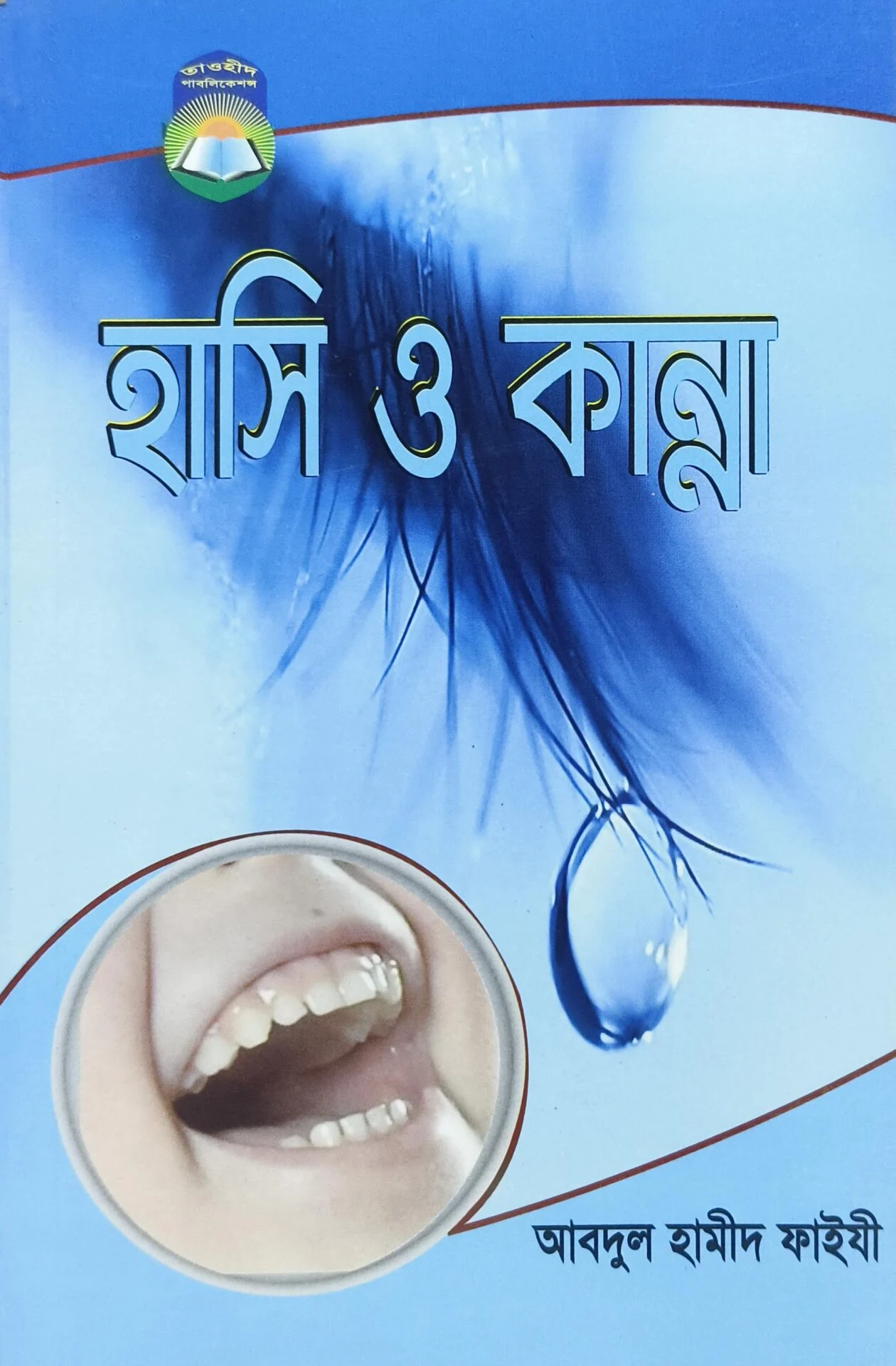 হাসি ও কান্না