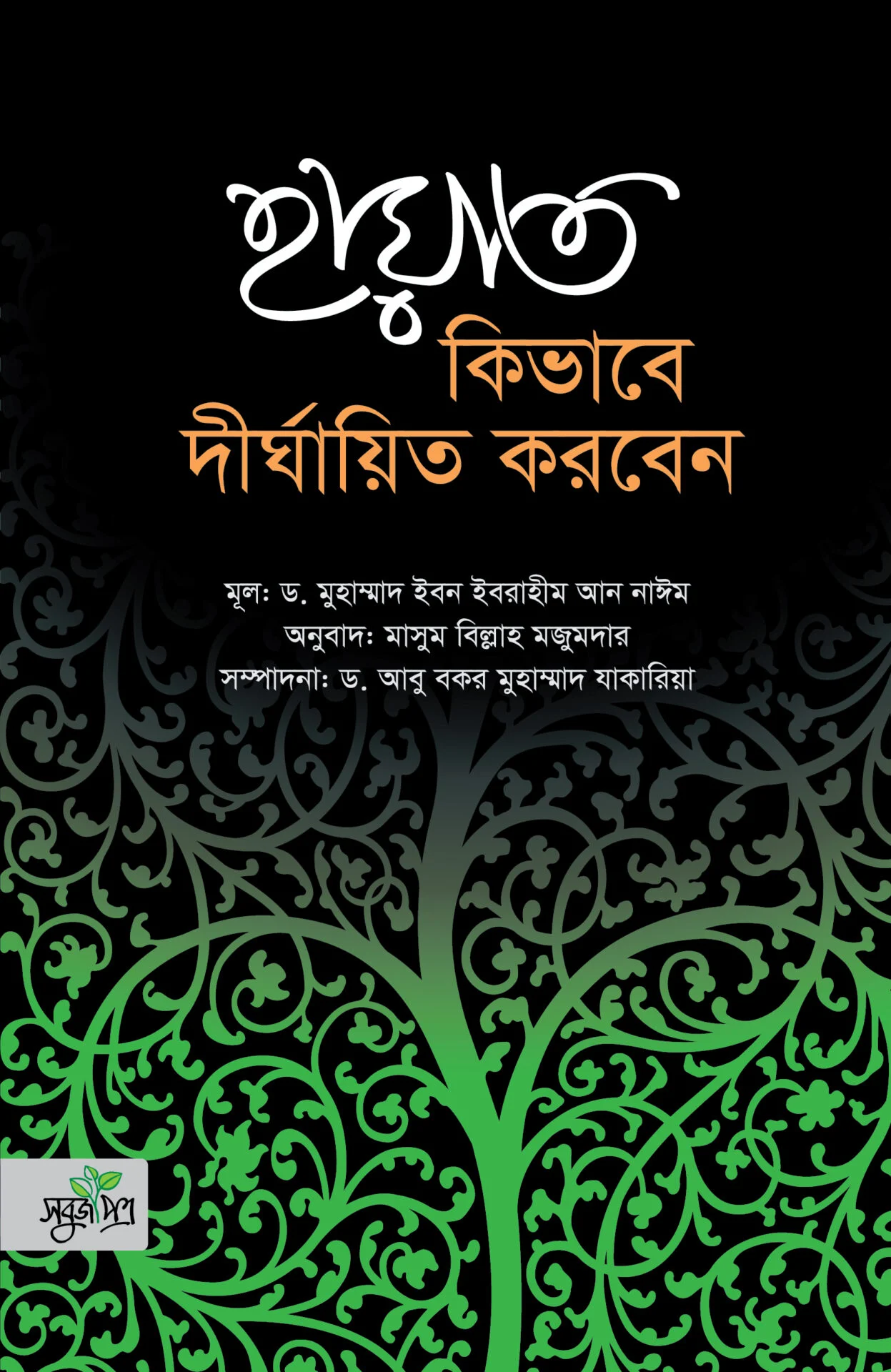 হায়াত কিভাবে দীর্ঘায়িত করবেন