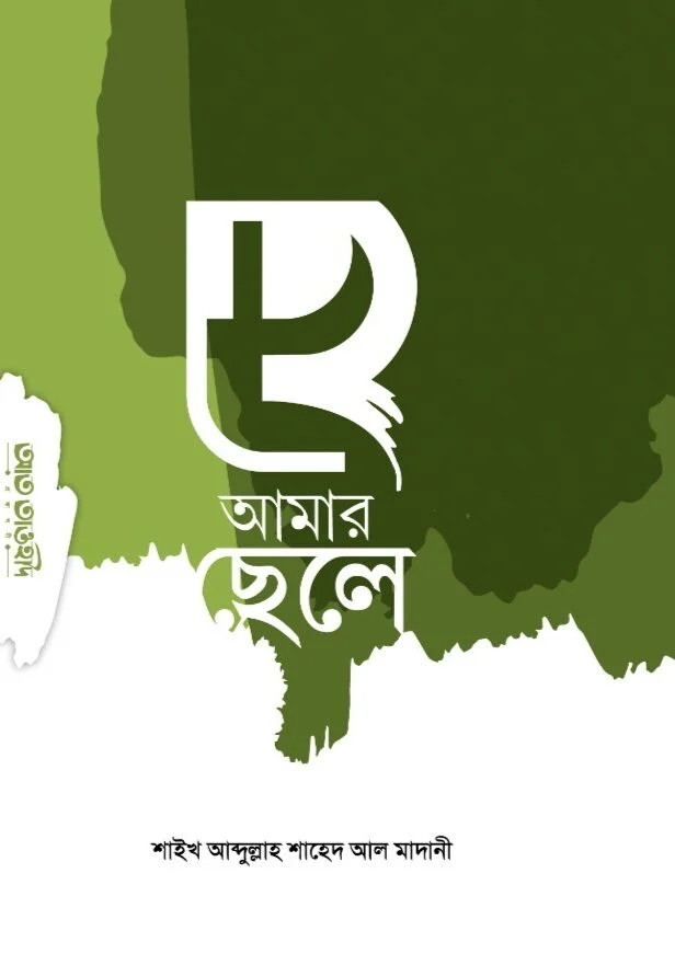 হে আমার ছেলে