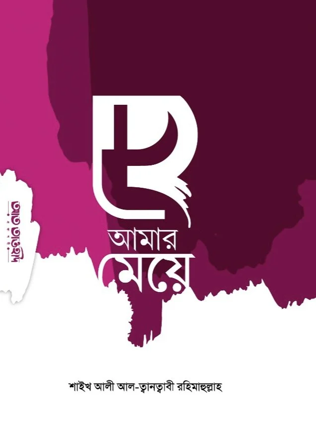 হে আমার মেয়ে