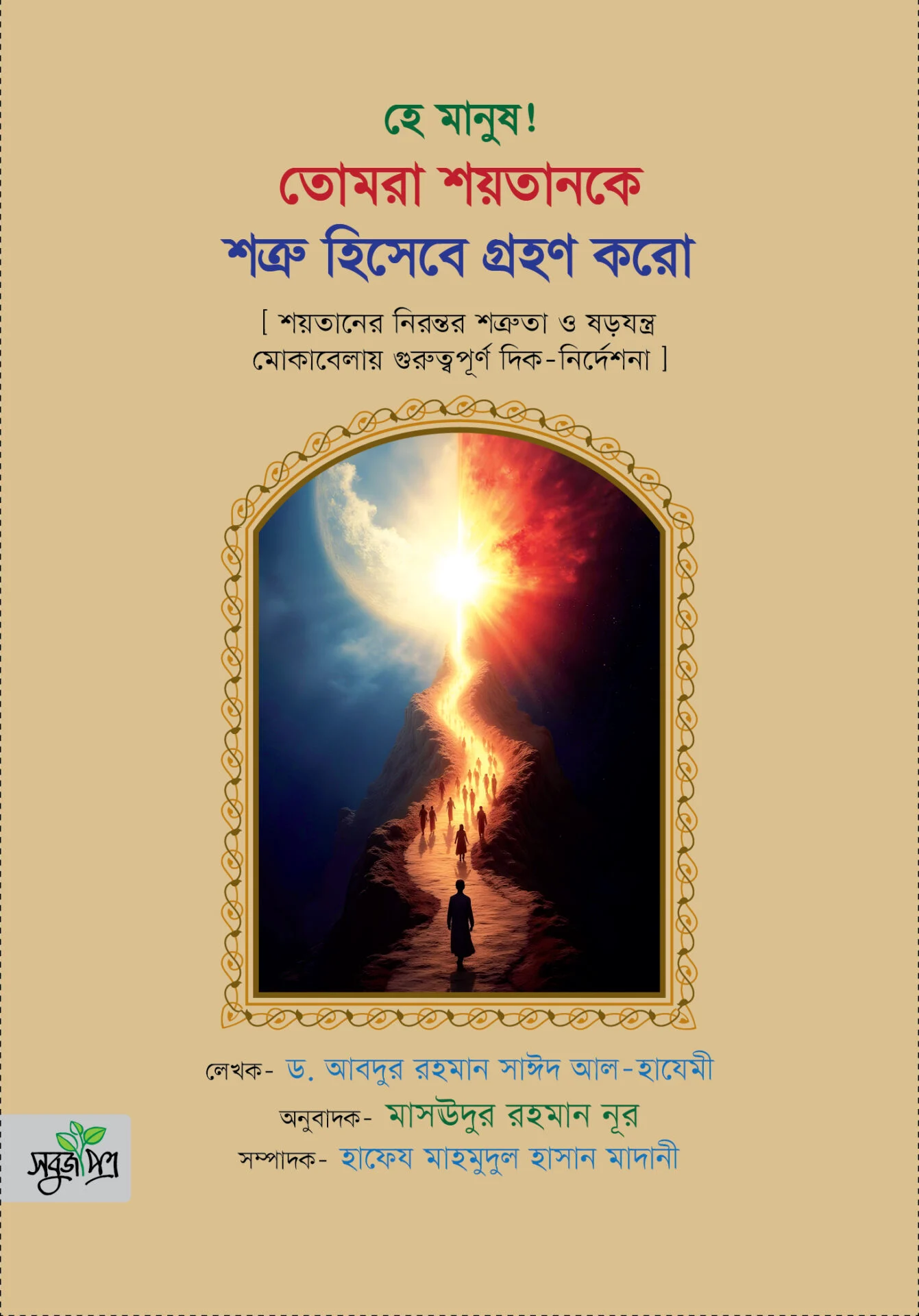 হে মানুষ! তোমরা শয়তানকে শত্রু হিসেবে গ্রহণ করো