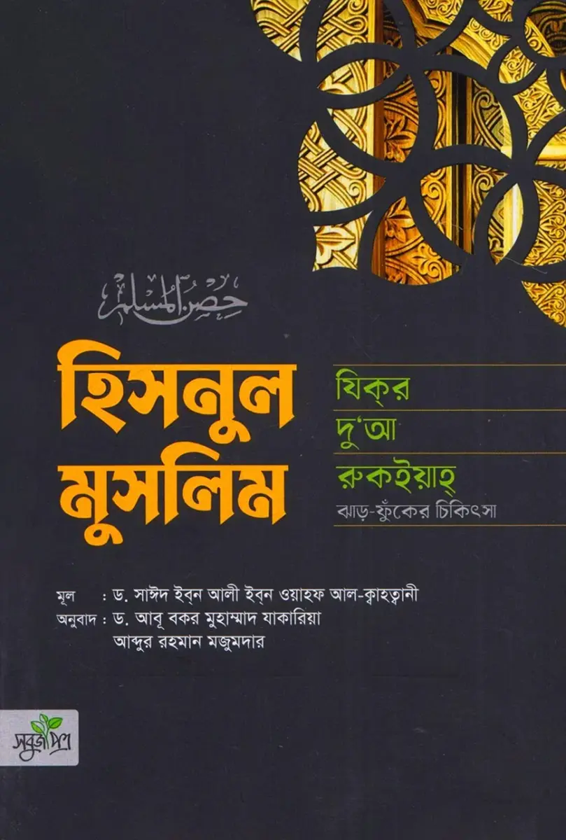 হিসনুল মুসলিম (যিকর দু'আ রুকইয়াহ)