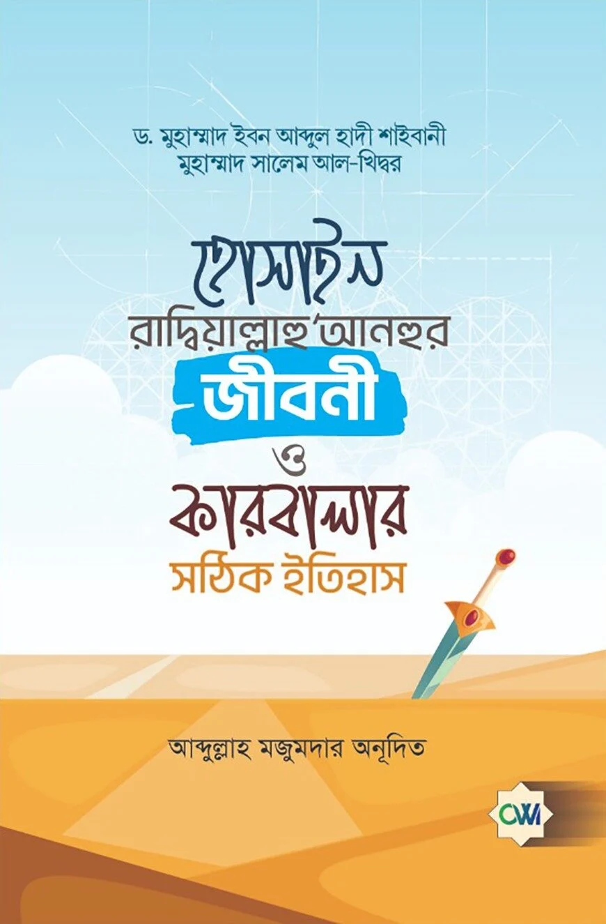 হোসাইস রাদ্বিয়াল্লাহু 'আনহুর জীবনী ও কারবালার সঠিক ইতিহাস