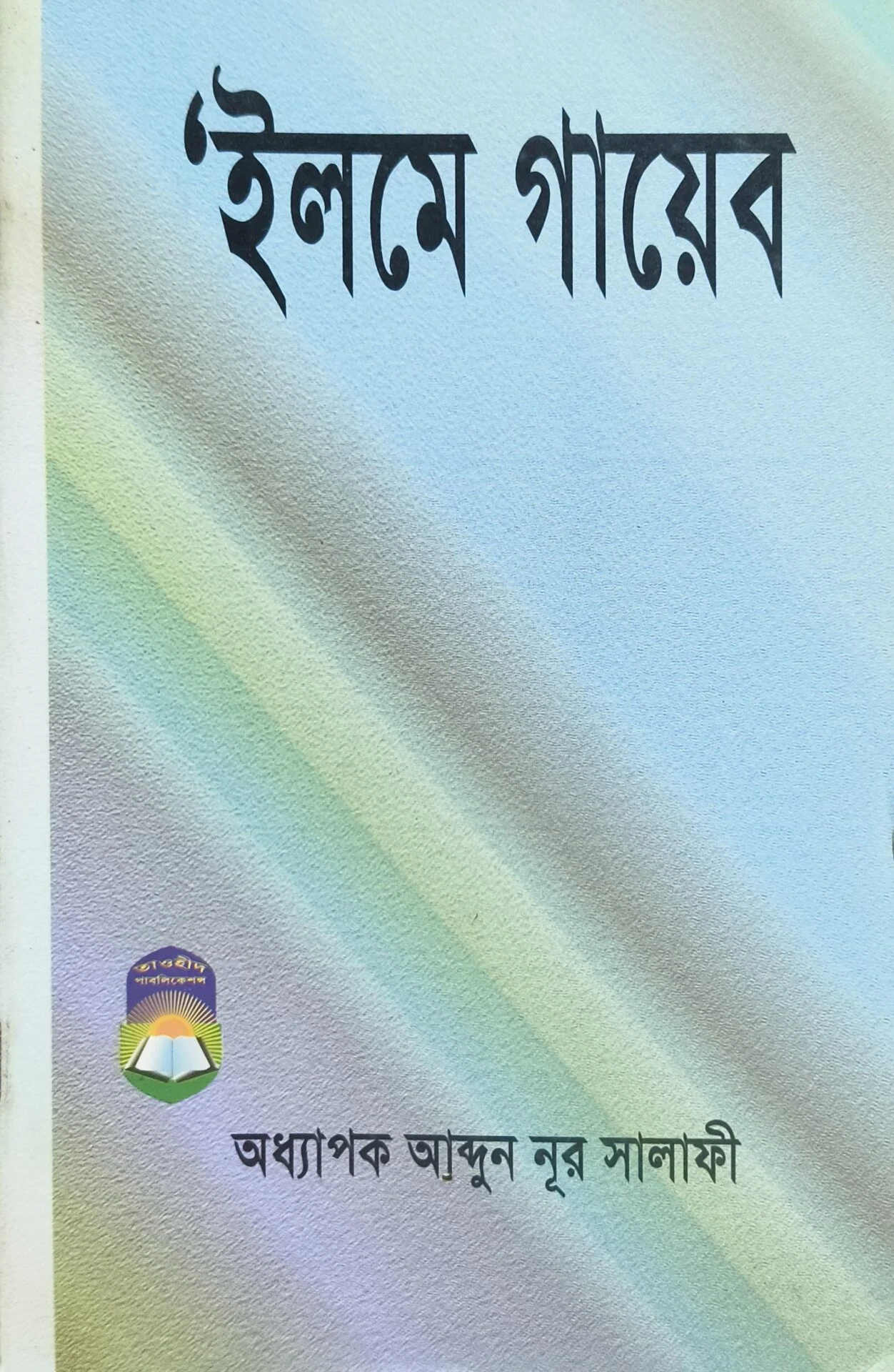 ইলমে গায়েব