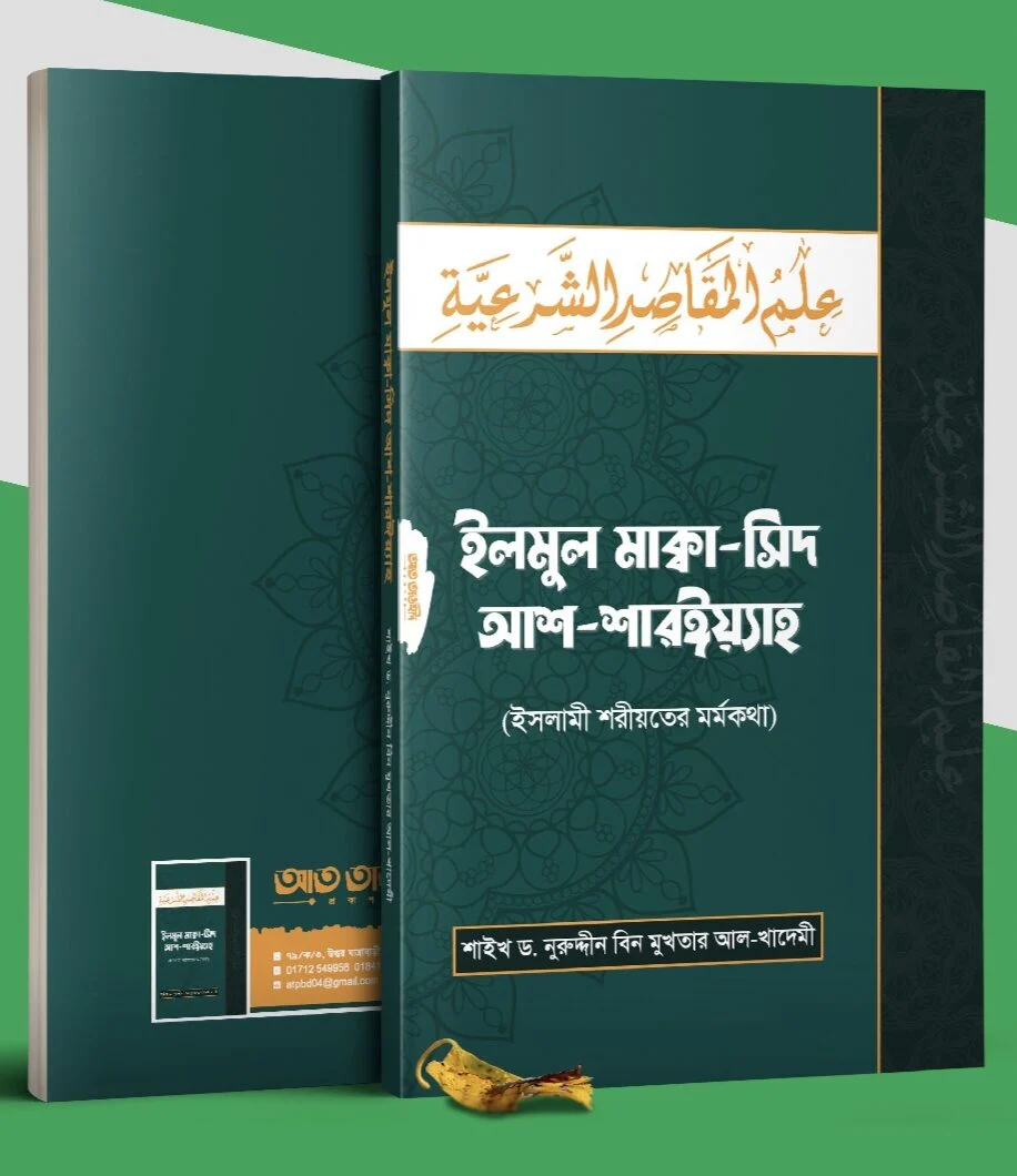 ইলমুল মাক্বা সিদ আশ শারইয়্যাহ