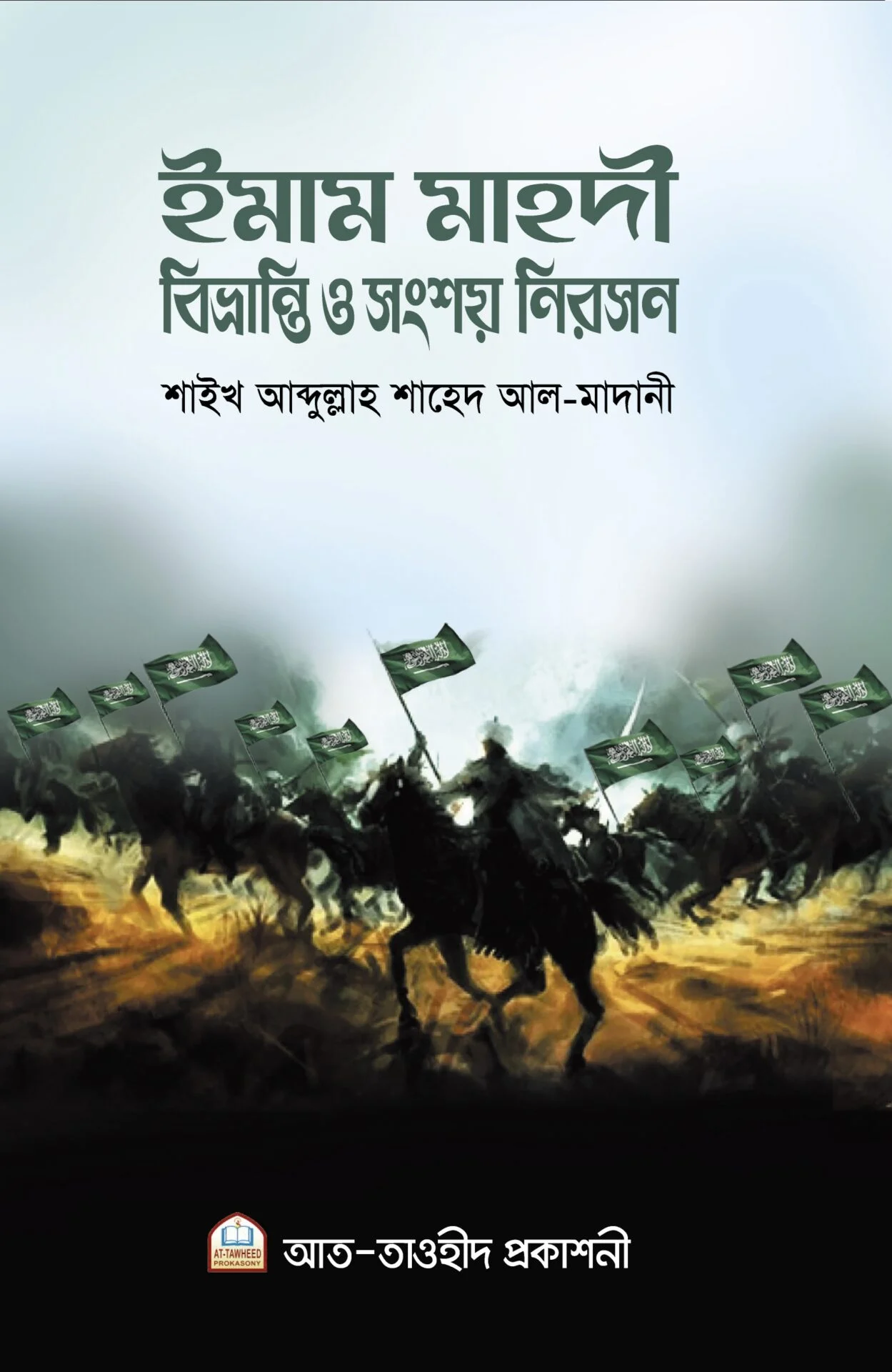 ইমাম মাহদী বিভ্রান্তি ও সংশয় নিরসন
