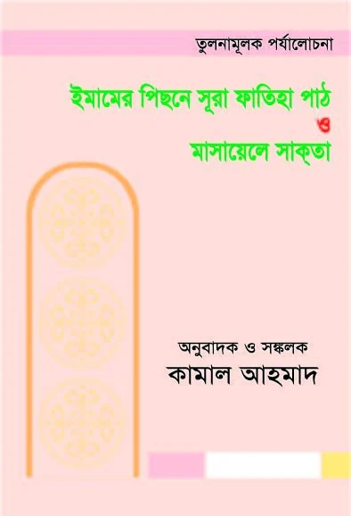 ইমামের পিছনে সূরা ফাতিহা পাঠ মাসায়েলে সাকতা