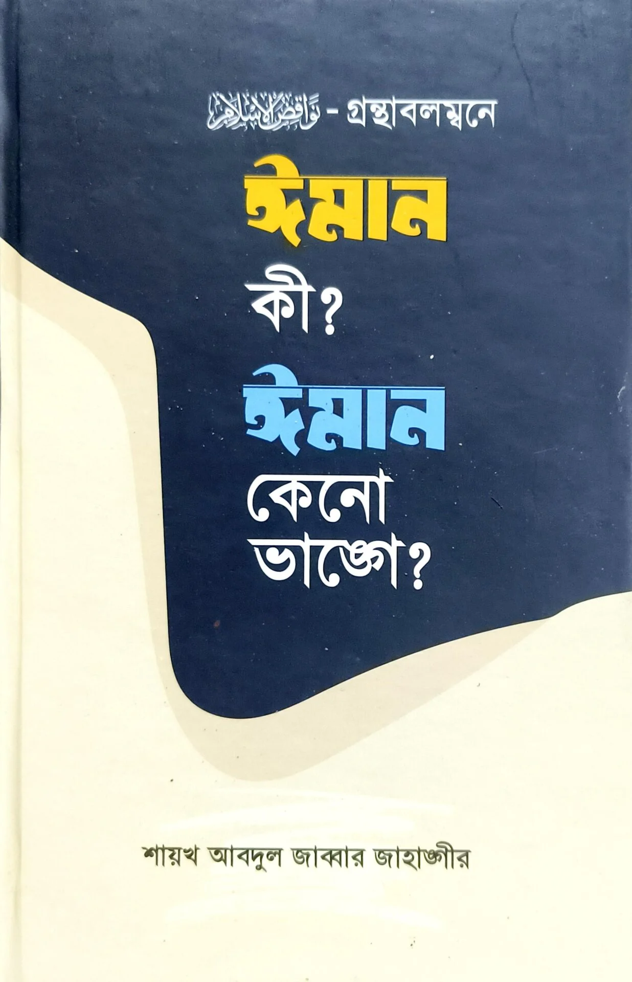 ঈমান কি ঈমান কেন ভাঙ্গে