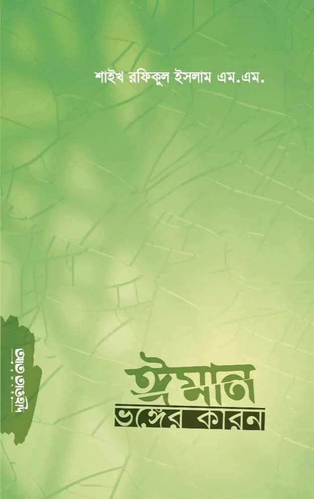 ঈমান ভঙ্গের কারন