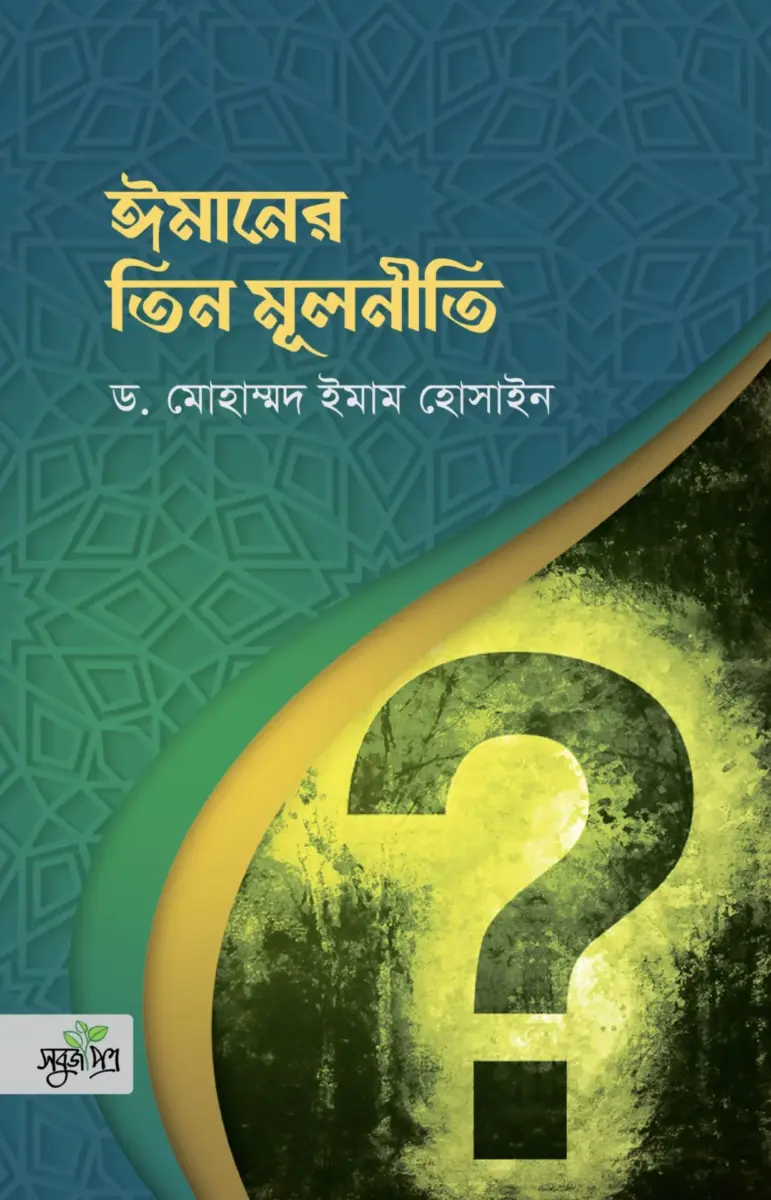 ঈমানের তিন মূলনীতি