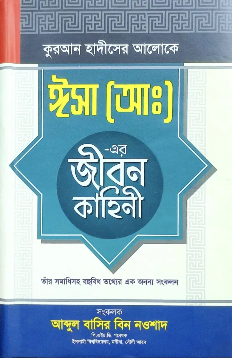 ঈসা আঃ এর জীবন কাহিনী