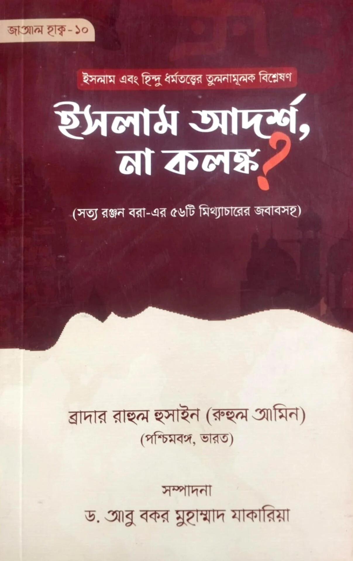 ইসলাম আদর্শ, না কলঙ্ক