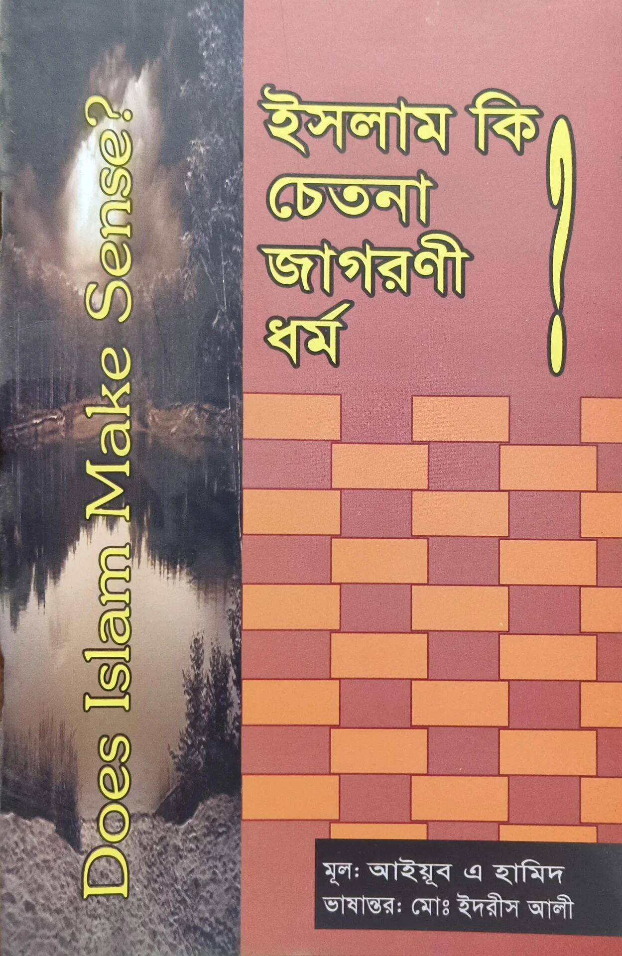 ইসলাম কি চেতনা জাগরণী ধর্ম