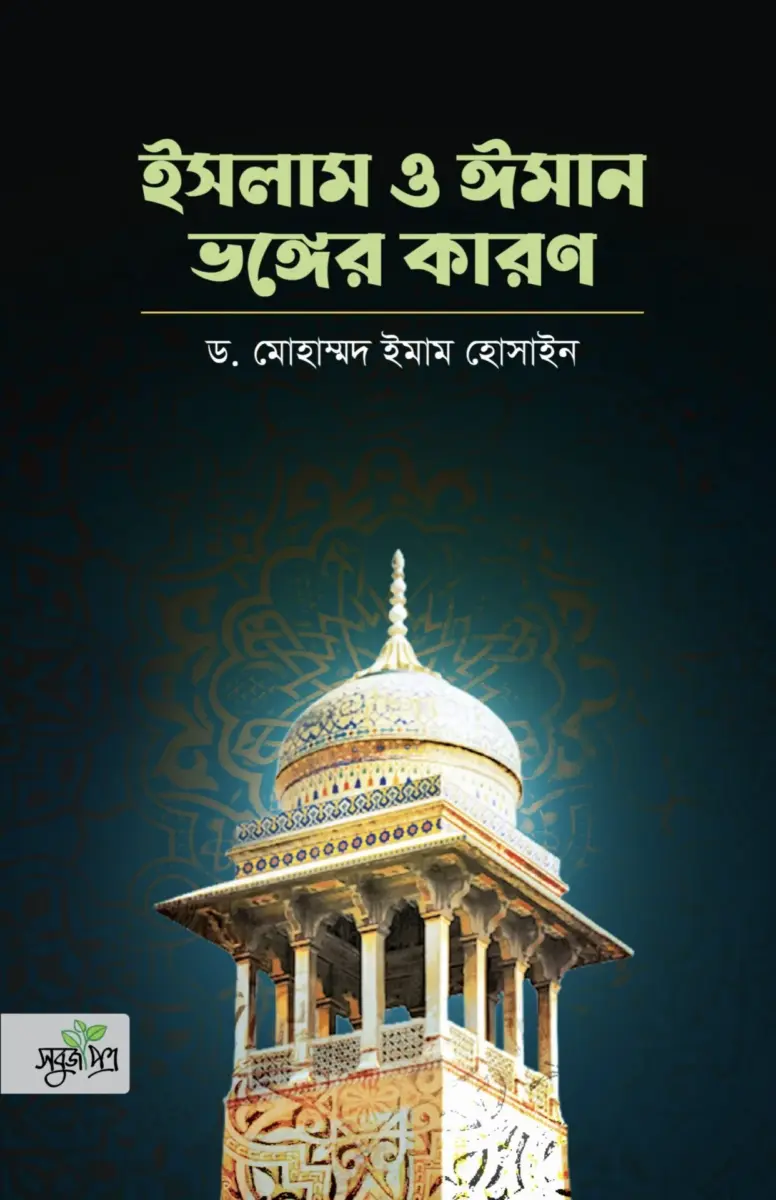 ইসলাম ও ঈমান ভঙ্গের কারণ