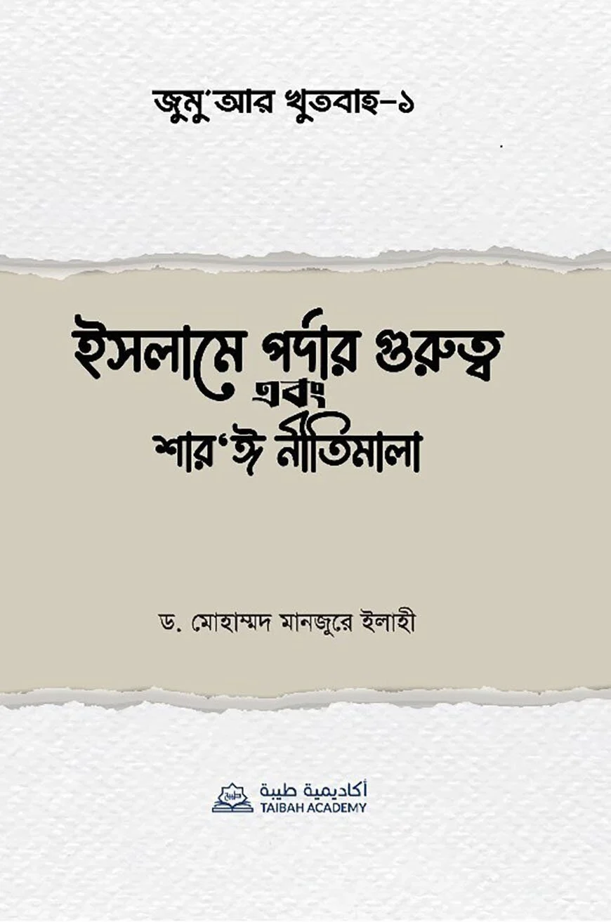ইসলামে গর্দার গুরুত্ব এবং শার'ঈ নীতিমালা