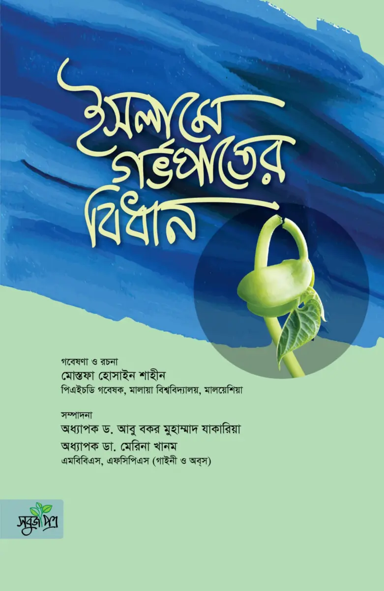 ইসলামে গর্ভপাতের বিধান