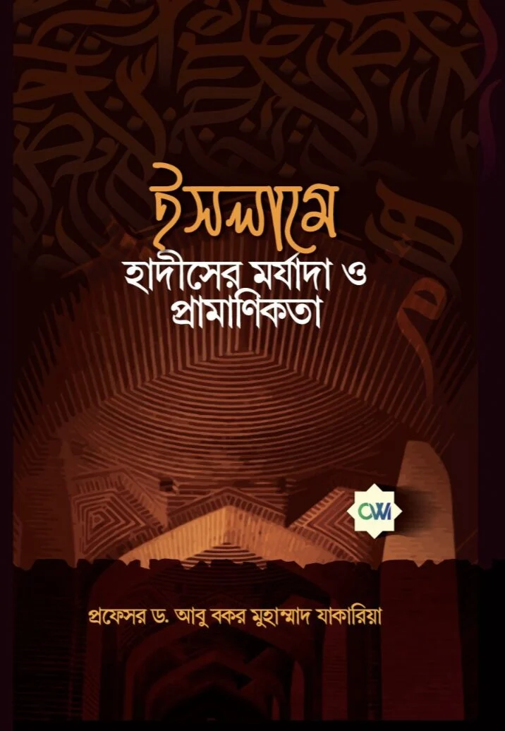 ইসলামে হাদীসের মর্যাদা ও প্রামাণিকতা