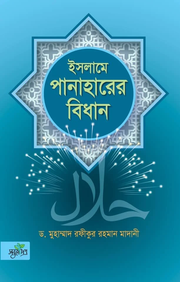 ইসলামে পানহারের বিধান