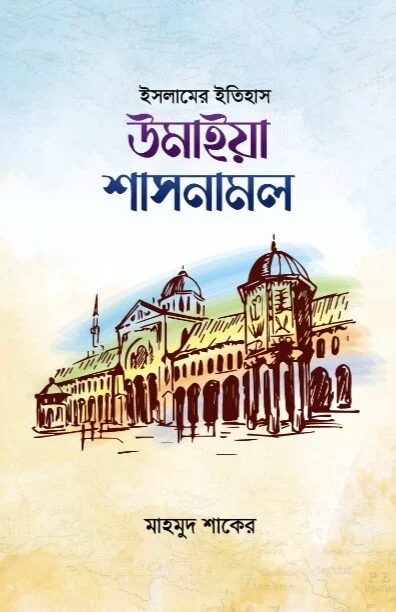 ইসলামের ইতিহাস উমাইয়া শাসনামল