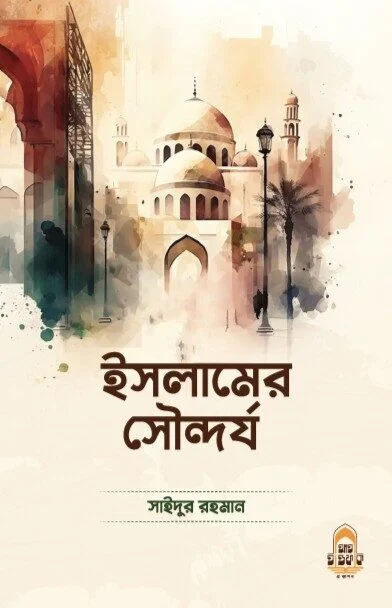 ইসলামের সৌন্দর্য